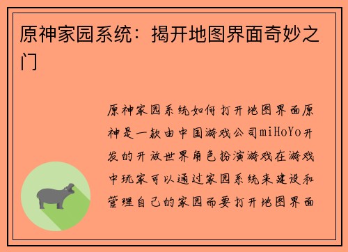 原神家园系统：揭开地图界面奇妙之门