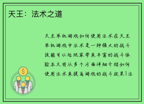 天王：法术之道